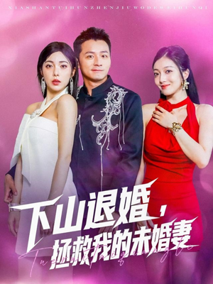 《下山退婚拯救我的未婚妻》（80集）短剧免费全集畅看到底