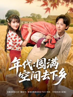 《年代囤满空间去下乡》（69集）免费看短剧全集不停歇