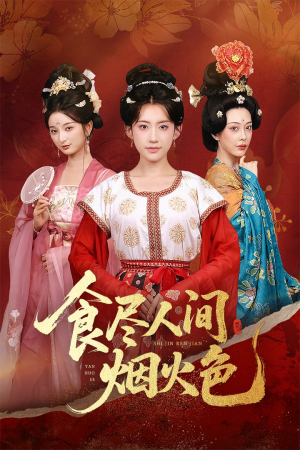 《食尽人间烟火色》（81集）短剧畅享在线全集追