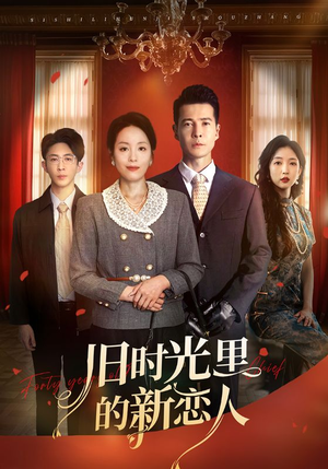 《旧时光里的新恋人》（70集）免费短剧全集追新恋情