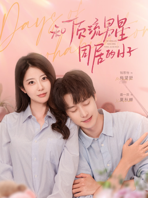 《和顶流男星同居的日子》（84集）免费短剧完整版在线赏