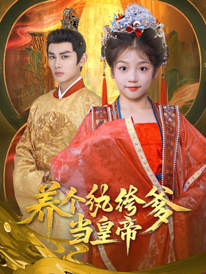 《养个纨绔爹当皇帝》（80集）免费畅看短剧全集版