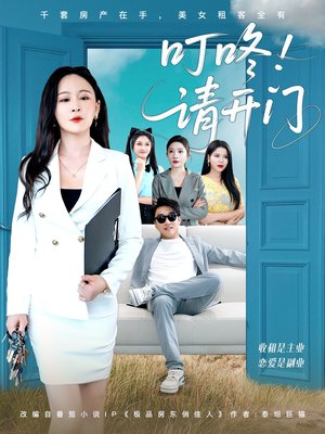 《租客们好在下是包租公》（80集）精彩短剧免费一追到底