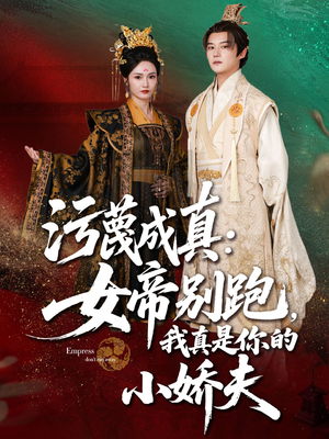 《污蔑成真女帝你别跑我真是你的小娇夫》（70集）看短剧全集畅享不停