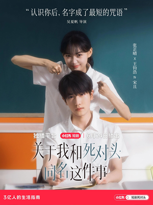 《关于我和死对头同名这件事》（全24集）追短剧全集笑不停