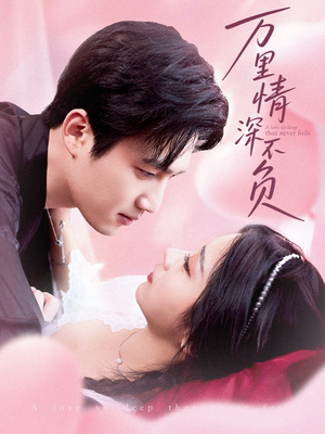 《万里情深不负》（73集）短剧精彩剧情在线连追