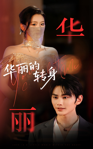 《华丽的转身》（44集）短剧在线畅享完整看