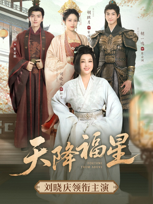 《天降福星》（82集）在线免费短剧全集看个透