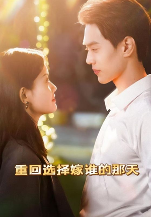 《重回选择嫁谁的那天》（28集）在线短剧全集免费畅享