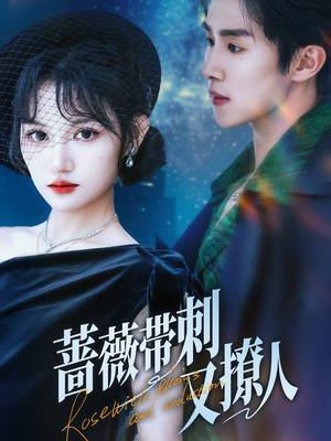 《蔷薇带刺又撩人》（70集）短剧全集免费在线速追