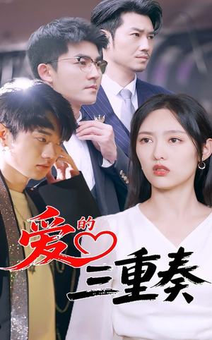 《爱的三重奏》（71集）畅看短剧全集不停歇