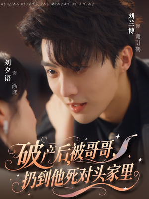 《破产后被哥哥扔到他死对头家里》（79集）在线短剧免费全集看