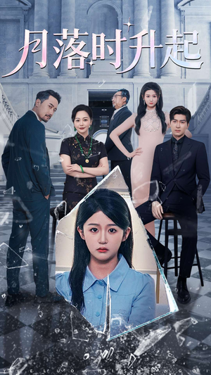 《月落时升起》（100集）在线看短剧全集过瘾