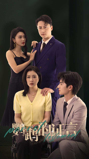 《鹦鹉的证言》（45集）在线免费短剧追个痛快