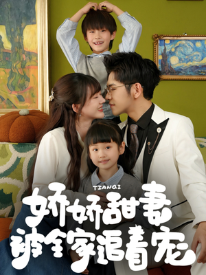 《娇娇甜妻被全家追着宠》（69集）短剧全集免费畅快看