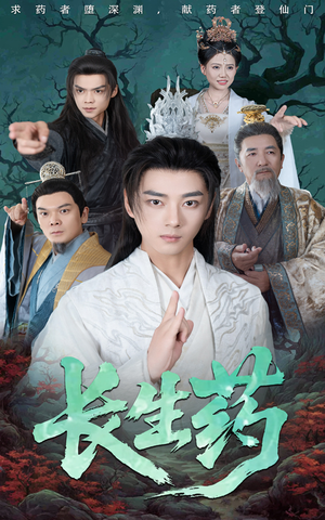 《长生药》（65集）全集短剧在线看个过瘾