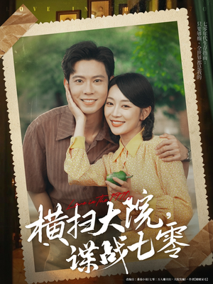 《横扫大院谍战七零》（92集）在线短剧全集尽情看