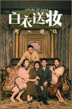 《白衣送妆闲人避让》（50集）短剧免费全集一追到底