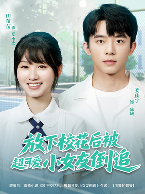 《放下校花后被超可爱小女友倒追》（79集）免费看短剧全集不停