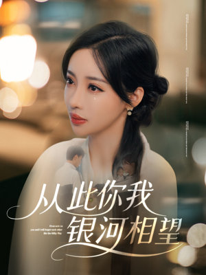 《从此你我银河相望》（67集）短剧免费畅享全集观看