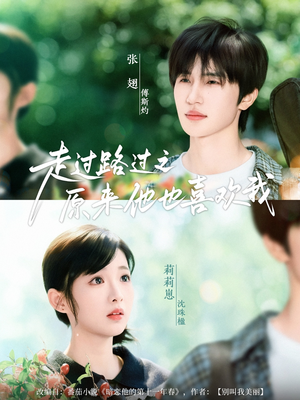 《走过路过之原来他也喜欢我》（60集）精彩短剧在线免费看全