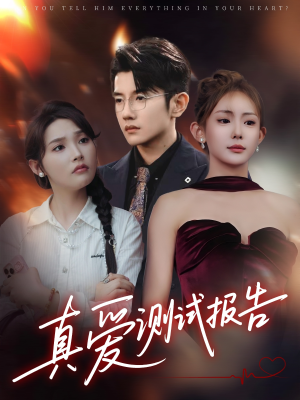 真爱测试报告(66集) 真爱测试报告(66集)热播短剧分享