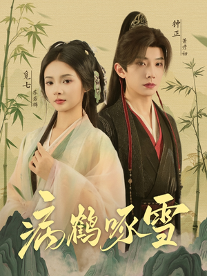 《病鹤琢雪》（80集）短剧免费全集追到底看
