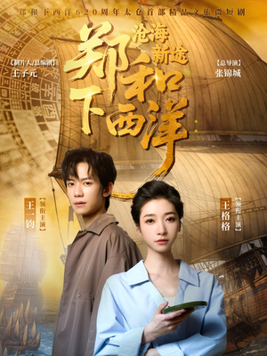 《郑和下西洋沧海新途》（23集）免费短剧一集不落追