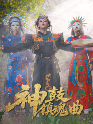 《神鼓镇魂曲》（55集）短剧全集精彩一追到底看