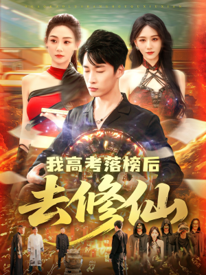 《我高考落榜后去修仙》（80集）短剧精彩剧情一看到底
