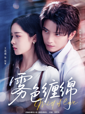 雾色缠绵(90集) 雾色缠绵(90集)短剧中追到爽