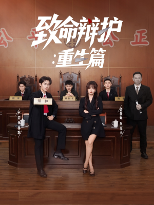 《致命辩护重生篇》（93集）超绝短剧完整版在线追