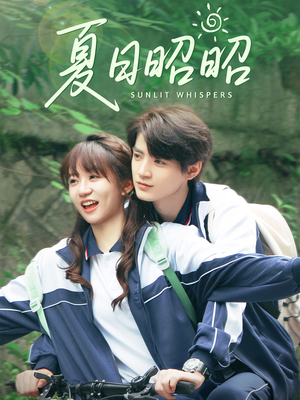 《夏日昭昭》（63集）短剧完整版免费在线瞧