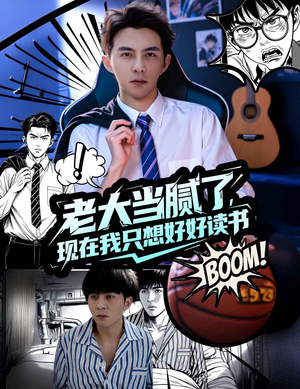 《老大当腻了现在我只想好好读书》（61集）短剧免费畅看全集
