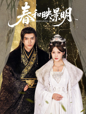 《春和映景明》（60集）在线看短剧好剧不错过