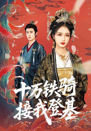 《十万铁骑接我登基》（68集）免费短剧全集畅快追