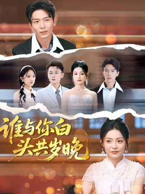 《谁与你白头共岁晚》（72集）看短剧全集一爽到底