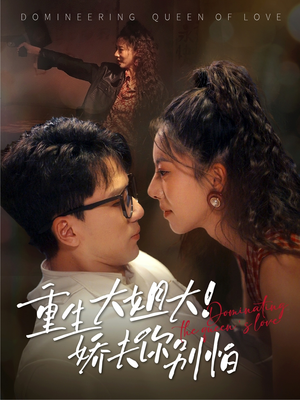 《重生大姐大娇夫你别怕》（71集）短剧免费看全集过瘾