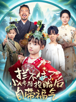 《拦不住了，小人参精投胎后自带福气》（60集）免费在线短剧追到底