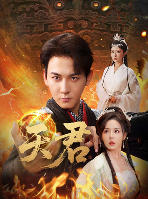 《天君》（70集）短剧免费全集一追到底