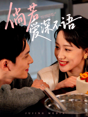 《倘若爱深不语》（60集）在线短剧全集免费开看