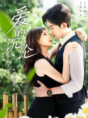 《爱的沉沦》（70集）免费短剧全集看过瘾