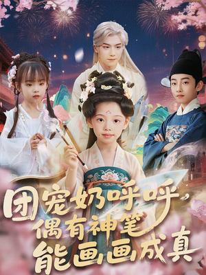 《团宠奶呼呼遇有神笔能画画成真》（77集）短剧在线看个不停歇