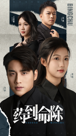 《药到命除》（72集）在线看短剧精彩不停