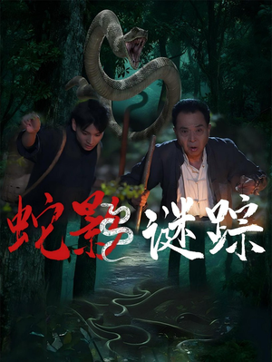 《蛇影谜踪》（53集）短剧全集免费畅快追