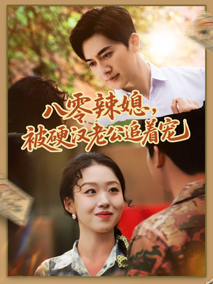 《八零辣媳，被硬汉老公追着宠》（60集）在线短剧免费全集赏