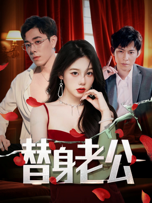 《替身老公》（97集）短剧免费看完整版啦