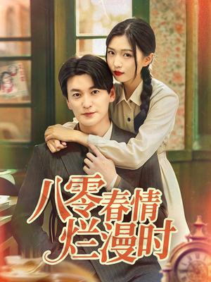 《八零春情烂漫时》（84集）短剧精彩全集在线速看