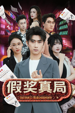 假奖真局(63集) 假奖真局(63集)解说