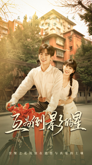 《互为倒影的星》（72集）免费短剧全集在线看全